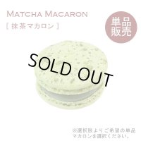 マカロン単品販売