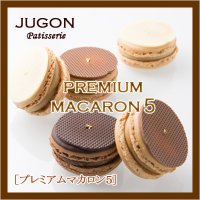 【最高級マカロン】プレミアムマカロン5個入りセット